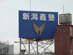 新潟義塾